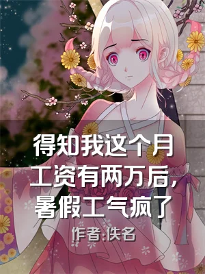 得知我这个月工资有两万后，暑假工气疯了