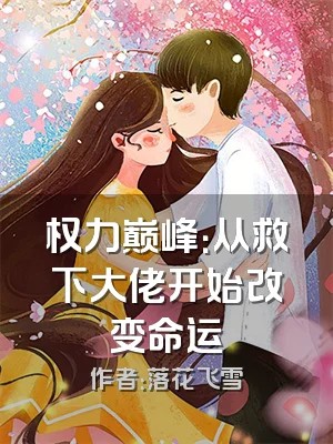 权力巅峰：从救下大佬开始改变命运