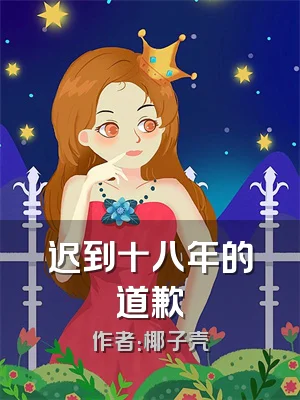 迟到十八年的道歉