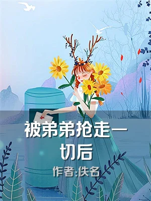 被弟弟抢走一切后