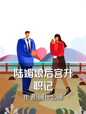 陆媚娘后宫升职记