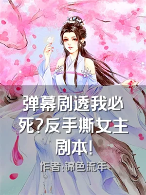 弹幕剧透我必死？反手撕女主剧本！