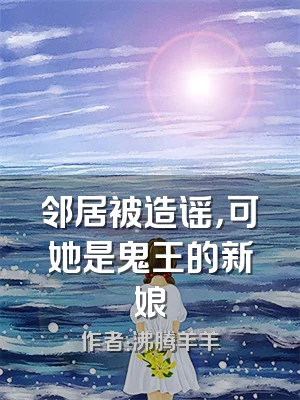 邻居被造谣，可她是鬼王的新娘