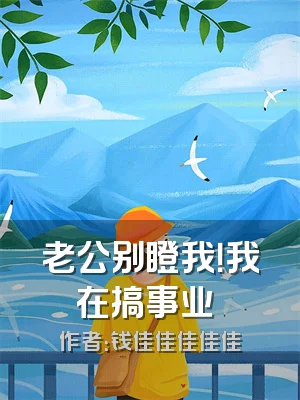 老公别瞪我！我在搞事业​​