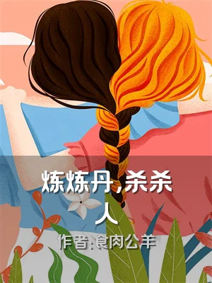 炼炼丹，杀杀人