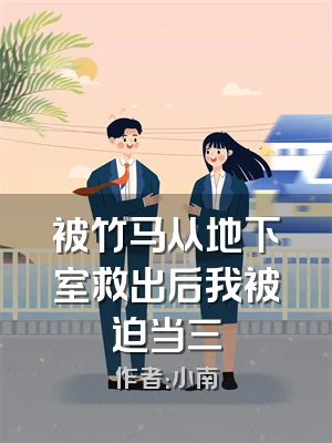 被竹马从地下室救出后我被迫当三