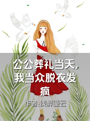 公公葬礼当天，我当众脱衣发疯