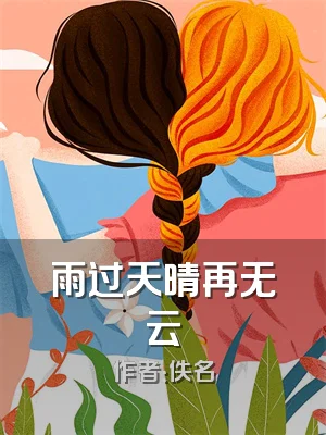 雨过天晴再无云