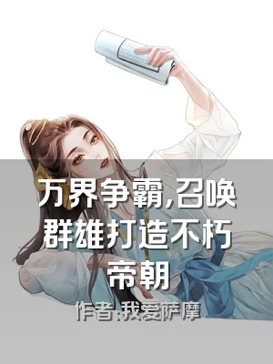 万界争霸，召唤群雄打造不朽帝朝