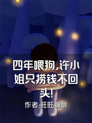 四年喂狗，许小姐只捞钱不回头!