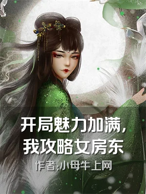 开局魅力加满，我攻略女房东