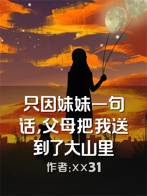 只因妹妹一句话，父母把我送到了大山里
