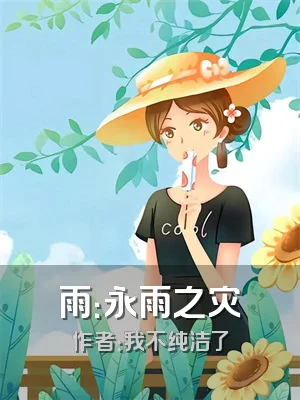 雨：永雨之灾