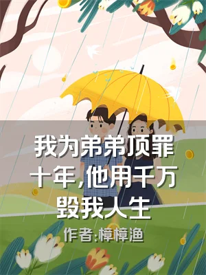 我为弟弟顶罪十年，他用千万毁我人生