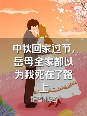 中秋回家过节，岳母全家都以为我死在了路上