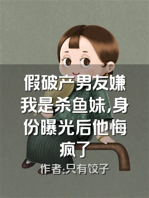 假破产男友嫌我是杀鱼妹，身份曝光后他悔疯了