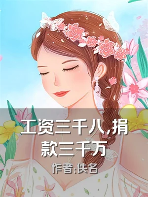 工资三千八，捐款三千万