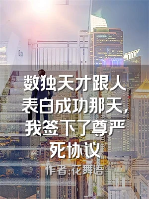 数独天才跟人表白成功那天，我签下了尊严死协议
