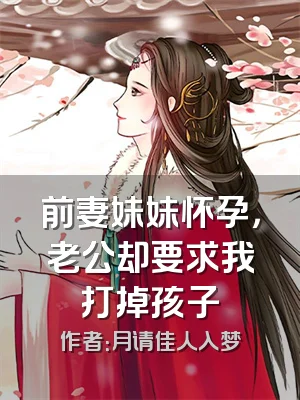 前妻妹妹怀孕，老公却要求我打掉孩子