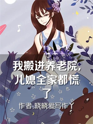 我搬进养老院，儿媳全家都慌了