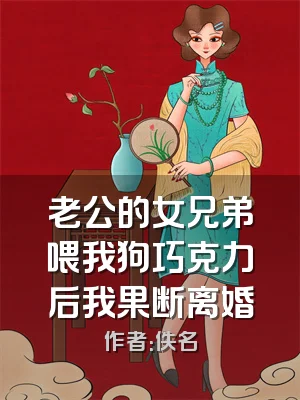 老公的女兄弟喂我狗巧克力后我果断离婚