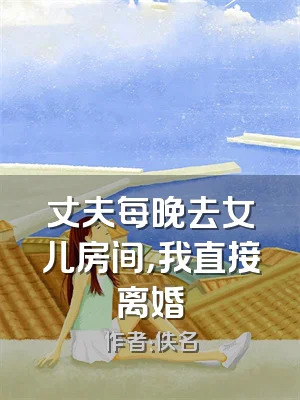 丈夫每晚去女儿房间，我直接离婚