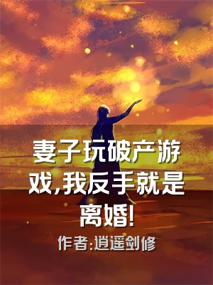 妻子玩破产游戏，我反手就是离婚！