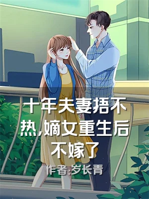 十年夫妻捂不热，嫡女重生后不嫁了