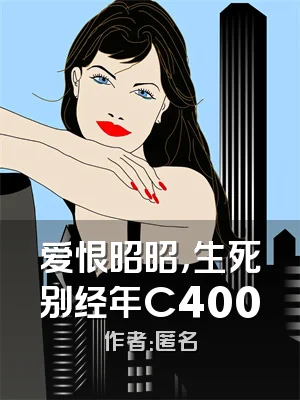 爱恨昭昭，生死别经年C400