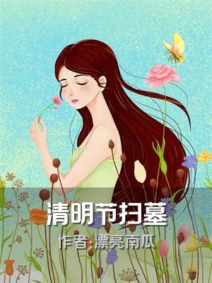 清明节扫墓