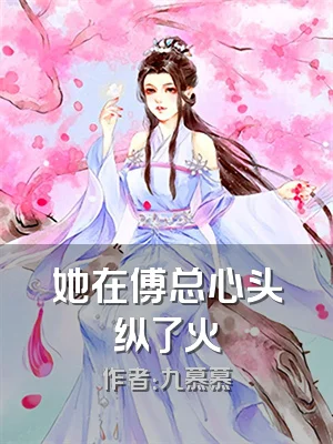 她在傅总心头纵了火