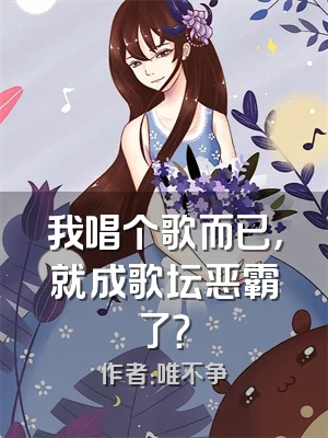 我唱个歌而已，就成歌坛恶霸了？