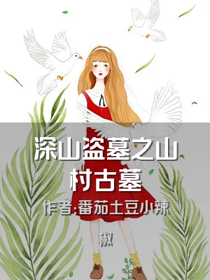 深山盗墓之山村古墓
