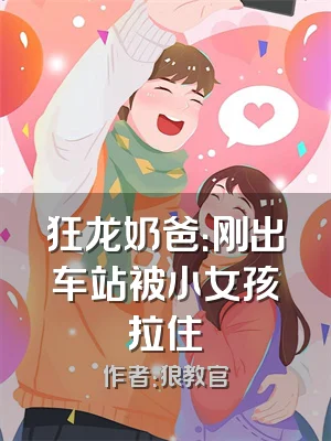 狂龙奶爸：刚出车站被小女孩拉住