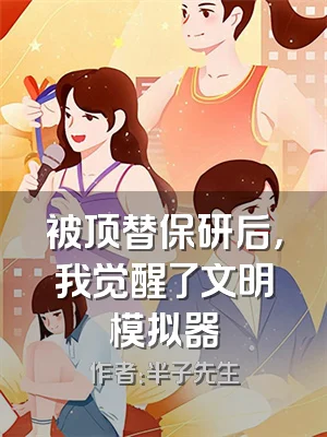 被顶替保研后，我觉醒了文明模拟器