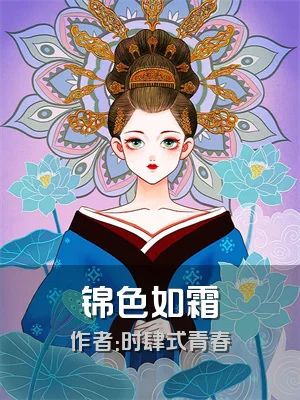 锦色如霜