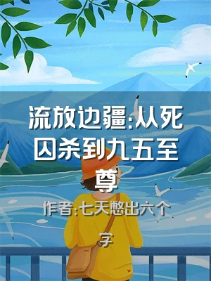 流放边疆：从死囚杀到九五至尊