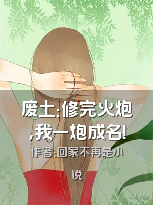 废土：修完火炮，我一炮成名！