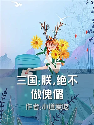 三国：朕，绝不做傀儡