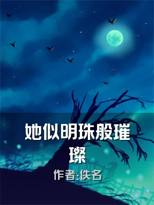 她似明珠般璀璨