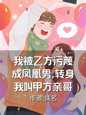 我被乙方污蔑成凤凰男，转身我叫甲方亲哥