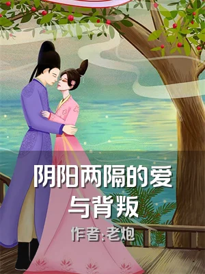 阴阳两隔的爱与背叛