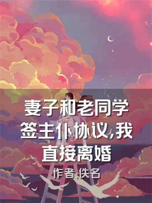 妻子和老同学签主仆协议，我直接离婚