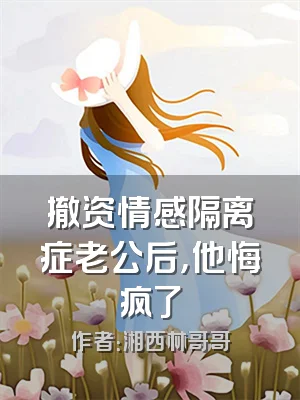 撤资情感隔离症老公后，他悔疯了