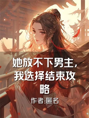 她放不下男主，我选择结束攻略
