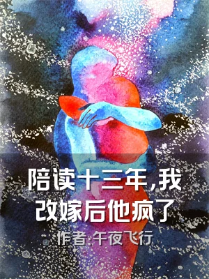 陪读十三年，我改嫁后他疯了