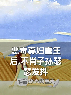 恶毒寡妇重生后，不肖子孙瑟瑟发抖