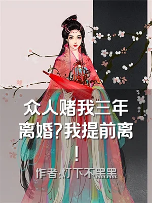 众人赌我三年离婚？我提前离！