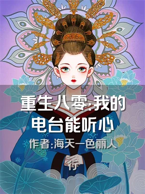 重生八零：我的电台能听心