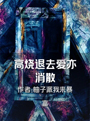 高烧退去爱亦消散